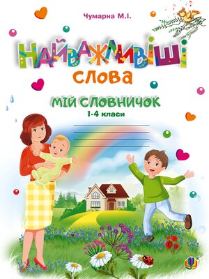 cover image of Найважливіші слова. 1-4 класи. Мій словничок. Зошит. НУШ